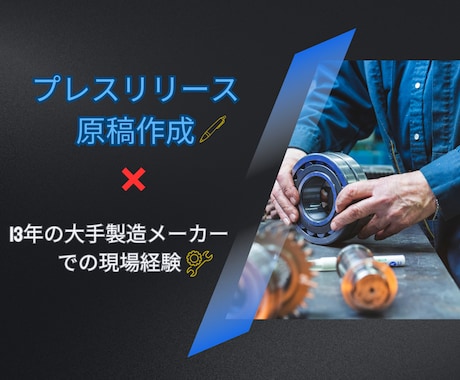 製造業専門｜プレスリリースを作成いたします 大手メーカー現場経験者が企業目線のPR文章を作成いたします イメージ1