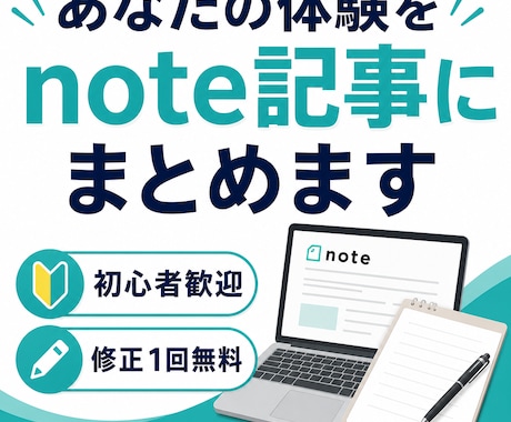 あなたの体験をnote記事にまとめます 思い出や経験を読まれる記事に変換します イメージ1