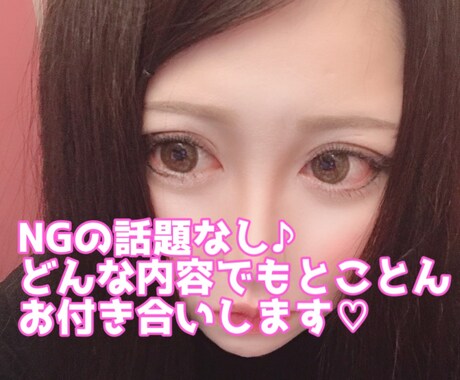 NGの話題なしでどんな内容でもとことん受け止めます 恋愛や性の悩み、眠れない夜の暇潰しにお付き合いします♪ イメージ1