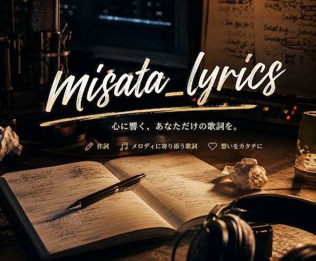 歌詞を書き曲にします あなたの言葉、思い出を教えてください！自分だけの一曲を！ イメージ1