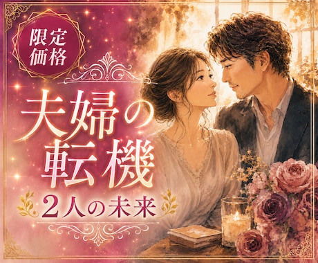 夫婦の転機❣️離婚する？愛を守る？未来を視ます 離婚か再生か｜揺れる夫婦の未来と本音を詠み解きます イメージ1