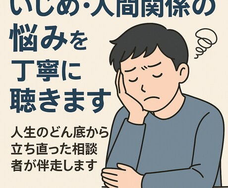 いじめ・人間関係・ハラスメントの悩みを聴きます 人生のどん底から立ち直った相談者が伴走します イメージ1