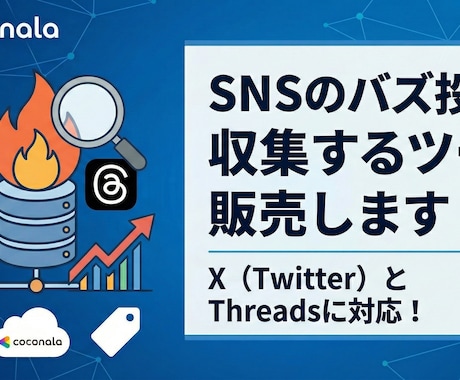 SNSのバズ投稿を収集するツール販売します X (Twitter) と Threadsに対応！ イメージ1
