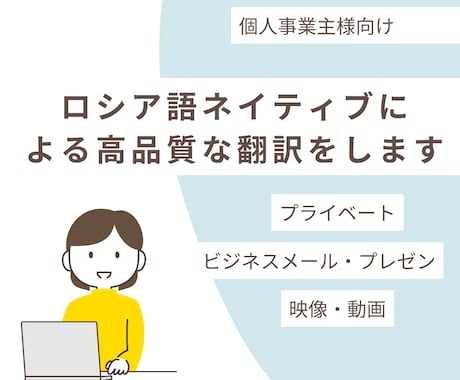 ロシア語圏ネイティブが高品質な翻訳をします B型事業所から高品質な翻訳を。ネイティブが丁寧に仕上げます。 イメージ1