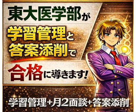 東大理Ⅲが学習計画の管理と答案添削をサポートします 週3管理＋月2面談＋答案添削で数学強化しながら合格に導きます イメージ1