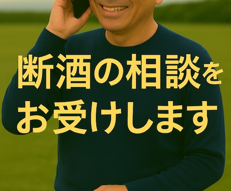 断酒歴 20年の私が お酒の悩み聞きます 経験者だから分かる気持ちがあります イメージ1