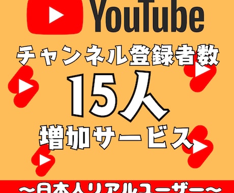 YouTubeチャンネル登録者数を15人増やします 日本人！超ゆっくりペース！安心安全の登録者数増加サービス！ イメージ1