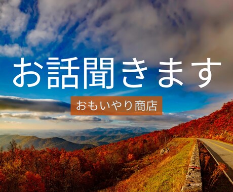 話す事は、心を楽にします 他では話しにくいこと、理解してもらえないことお話しください。 イメージ1