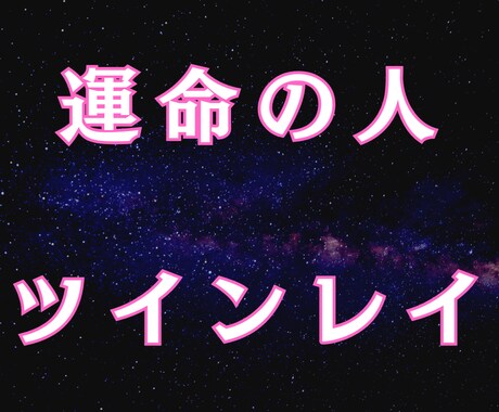 その人はツインレイ？運命の相手かどうかを見極めます 運命の人、ツインレイに出会うための過ごし方を視ます。 イメージ1