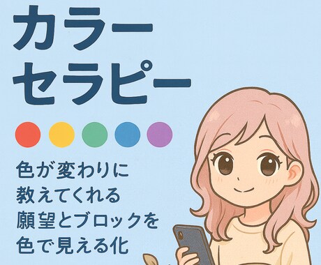 色が変わりに潜在意識にある気持ちや考えを代弁します 言葉にできないモヤモヤの正体・自分の本音や想いがわかる診断 イメージ1