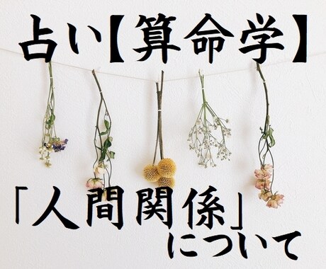 算命学　あなたの【人間関係】について鑑定いたします ～人の悩みの大半は人間関係～人と関わらずに生きてはいけません イメージ1