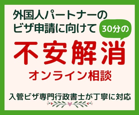 配偶者ビザ申請の不安を30分でスッキリ整理します 不安も疑問も一人で抱えず一緒に整理しましょう！ イメージ1
