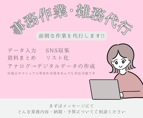 面倒な作業をお手伝いします 「この作業、誰かに頼めたらな…」そんなお悩みお任せください！ イメージ1