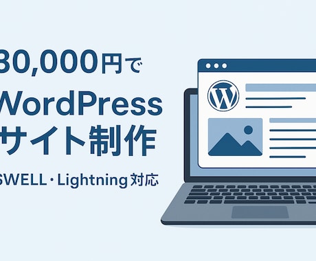 WordPressで格安でホームページ制作します 丸投げOK！集客力のあるホームページを格安で制作いたします！ イメージ1