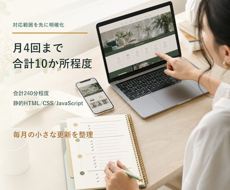 静的ホームページのWeb担当として月額で支援します 更新受付・表示点検・改善整理・月次報告をまとめて対応 イメージ2