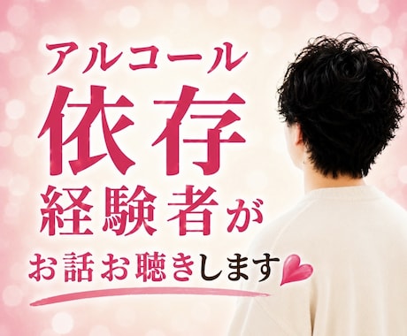 アルコール依存経験者がお話をお聴きします やめたくてもやめられない誰にも言えない依存のお話お聴きします イメージ1