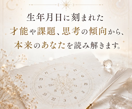 魂の鑑定　あなたの人生の地図作成します 生まれてきた使命、適職、家族、思い癖、恋愛傾向などなど イメージ1