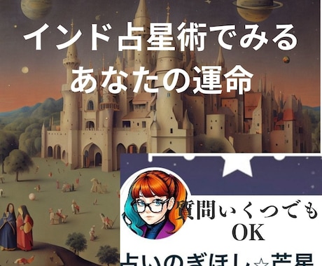 インド占星術であなたの運命、人生、12項目占います 質問し放題 自分自身をみつける　深い対話をしたい方へ　変容 イメージ1