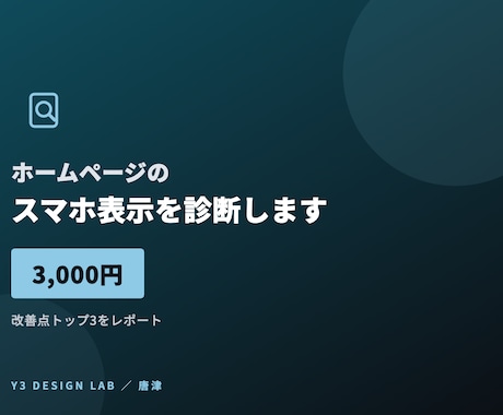ホームページのスマホ表示を診断します イメージ1