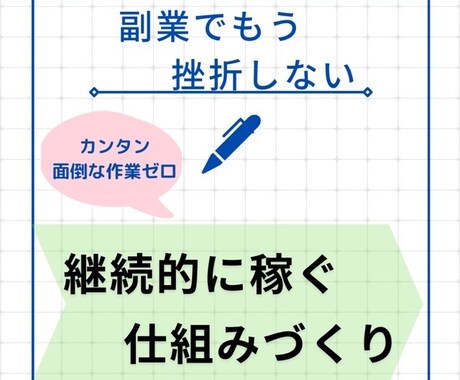 カンタン作業で、継続的に稼ぐ仕組みづくり教えます スキル・経験を気にせず、副業で継続的に稼ぐ事に挑戦したい方へ イメージ1