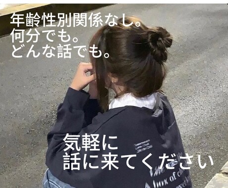 どんな話でも女子大生が優しく聞きます アドバイスが欲しい。共感して欲しい。そんな人にオススメ！ イメージ1