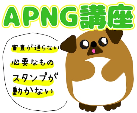 apngの作り方を教えます 1時間でサクッとご説明致します。 イメージ1