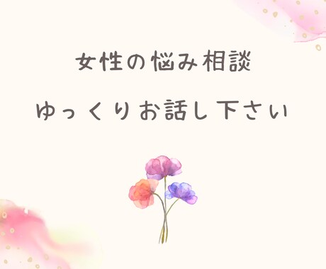 弱い立場にある女性のお悩みをじっくり伺います 貴女にとっての最善を見つけ、自分らしく軽やかにいきましょう！ イメージ1