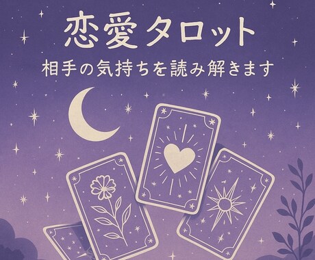 恋愛専門タロット｜秘密の恋も寄り添います 曖昧な気持ち、未来をそっと紐解く イメージ1