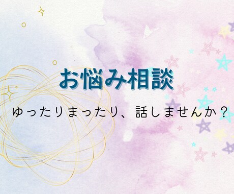 なんだか人とお話したい！あなたの希望に寄り添います ちょっとした雑談からお悩み相談まで対応可能！ イメージ1