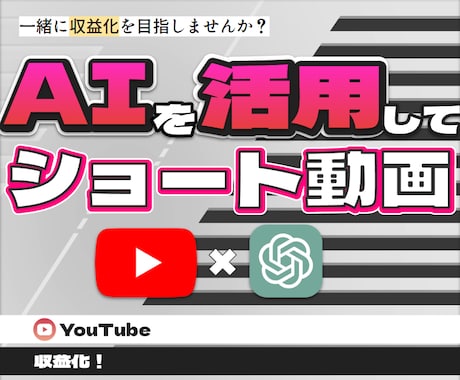 AIを活用した雑学ショート動画のつくり方を教えます Youtube x ChatGPTで簡単に収益化をする方法 イメージ1
