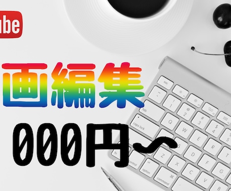 Youtubeなどに投稿する動画を編集致します 低価格で早めの納品を行います♪ イメージ1