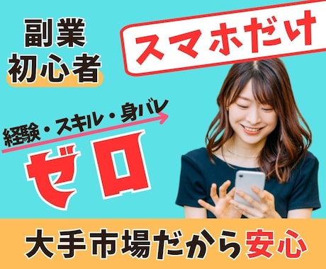 スマホだけでもすぐにできる副業のヒミツを暴露します 初心者や主婦でも隙間時間を使ってできる方法を全てお伝えします イメージ1