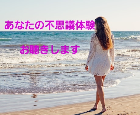 だれも信じてくれなかった不思議なお話お聴ききします よろしければ、あなたの不思議体験聞かせて…1分からOKです。 イメージ1