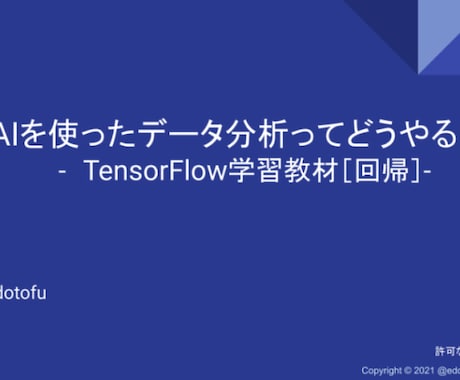 AIのキホン的な開発方法について解説いたします TensorFlowのチュートリアル「回帰」を解説します。 イメージ1