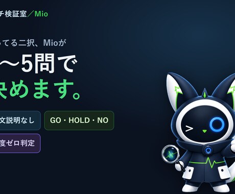 迷う二択をMioが忖度ゼロで1つに決めます イメージ1
