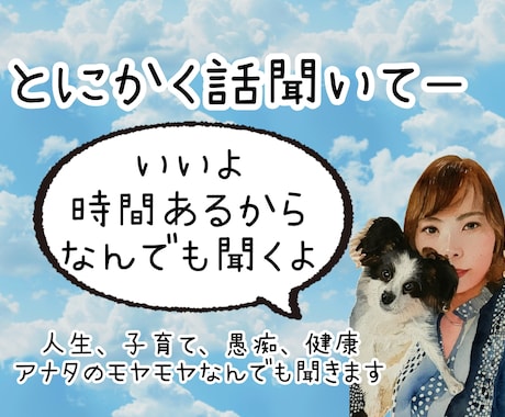 アナタのモヤモヤなんでも聞きます とにかく話してスッキリしましょう イメージ1