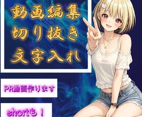 初心者VTuber向け動画編集します 音ハメ？文字入れ？派手な演出？お任せください！ イメージ1