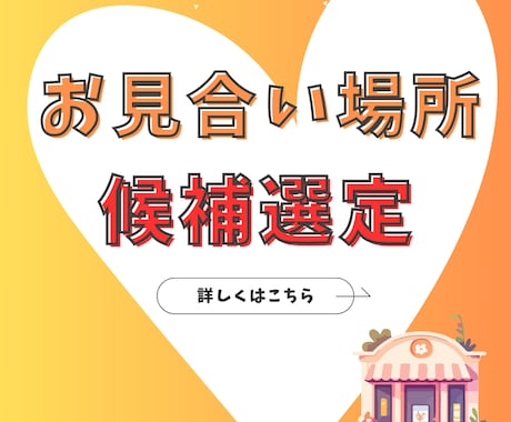 東京23区・お見合い場所の提案します 50人以上とお見合いした実績から複数候補出します イメージ1