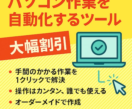 パソコン作業を自動化するツールを作ります 毎日の面倒な作業を1クリックで解決！ イメージ1