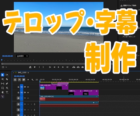 忙しい方へ｜編集作業を丁寧にお手伝いします テロップ・字幕作業を、安心して任せられる外注先をお探しの方へ イメージ1