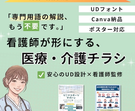 看護師が医療・介護の現場に「伝わる」チラシ作ります イメージ1