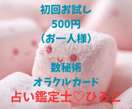 数秘とオラクルカードで占います 既存の占いとは違うオリジナリティの占いを体験してみてください イメージ1