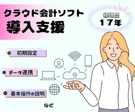 クラウド会計ソフトの導入を支援します 17年間の経理経験を活かしわかりやすく丁寧に対応いたします！ イメージ1