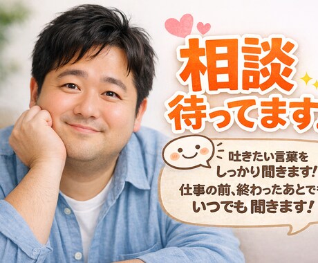 うまく話せなくても大丈夫です。気軽にどうぞ。ます あなたの気持ちと思いききます！ イメージ1