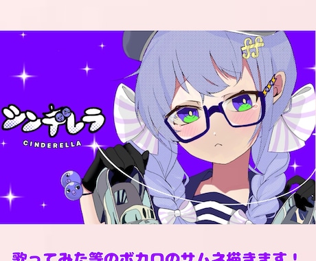 歌ってみた等で使えるサムネを描きます 本家様に寄せたボカロ等のサムネ描きます！ イメージ1