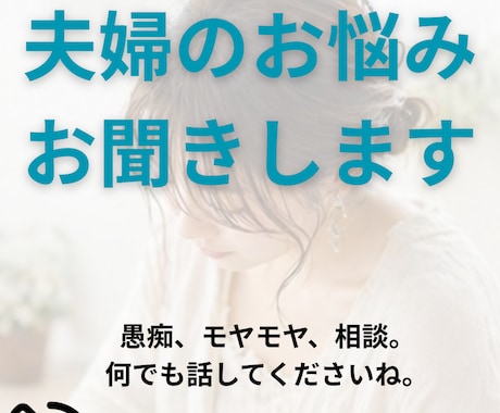 夫婦の悩みや愚痴を聞いて欲しいを叶えます アドバイスも希望があれば可能。何でも話して下さい イメージ1