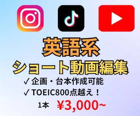 英語系ショート動画編集致します