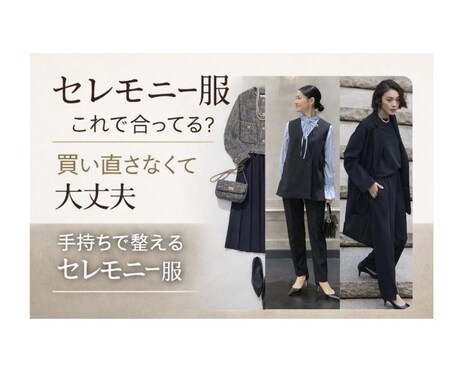 セレモニー服のご相談のります セレモニーでもおしゃれに　一緒に相談しながら整えます イメージ1