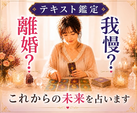 離婚する？我慢する？後悔しない未来占います 夫婦関係・別居・修復・子ども・浮気•お金•DV•モラハラ イメージ1