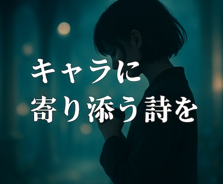 創作キャラや推しの心情を詩にします 創作や物語に寄り添う詩を、言葉で残します イメージ1